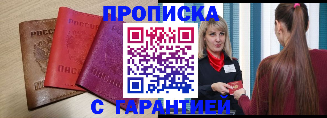 купить прописку в Архангельской области